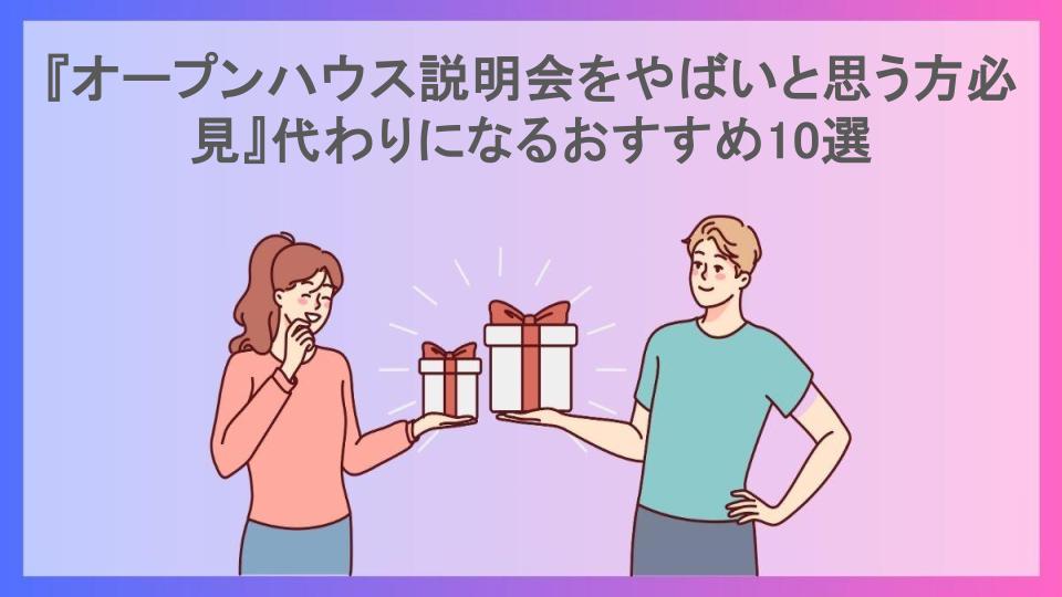 『オープンハウス説明会をやばいと思う方必見』代わりになるおすすめ10選